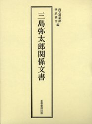 三島弥太郎関係文書
