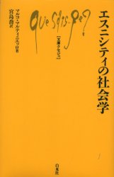 エスニシティの社会学