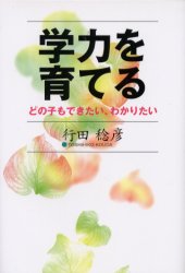 学力を育てる　どの子もできたい、わかりたい