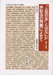 「人民の友」とはなにか　第１分冊