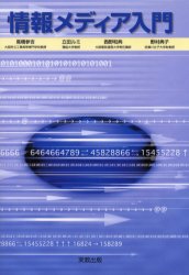情報メディア入門