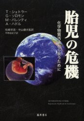 胎児の危機　化学物質汚染から救うために