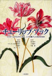 チューリップ・ブック　イスラームからオランダへ、人々を魅了した花の文化史