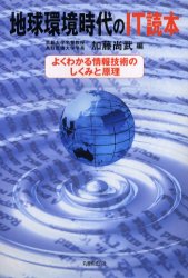 地球環境時代のＩＴ読本　よくわかる情報技術のしくみと原理