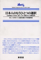 日本人のもうひとつの選択　生活者起点（生きかた、暮らしかた、働きかた）の構造改革