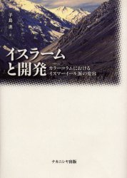 イスラームと開発　カラーコラムにおけるイスマーイール派の変容