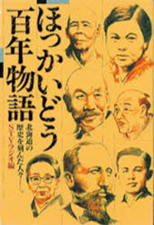 ほっかいどう百年物語　北海道の歴史を刻んだ人々－－。