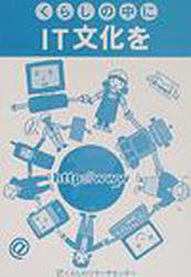 くらしの中にＩＴ文化を