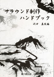 サラウンド制作ハンドブック