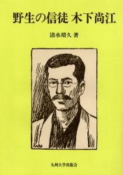 野生の信徒木下尚江