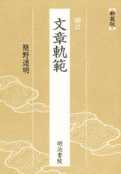 補註　文章軌範