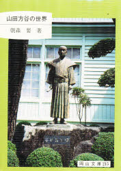 山田方谷の世界