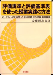 評価規準と評価基準表を使った授業実践の方法　ポートフォリオを活用した教科学習、総合学習、教師教育