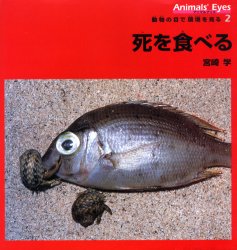 アニマルアイズ　動物の目で環境を見る　２