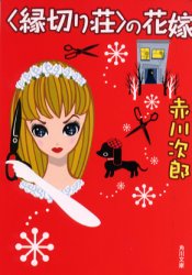 〈縁切り荘〉の花嫁