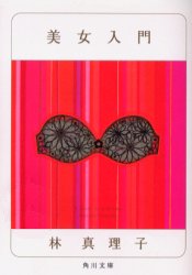 美女入門
