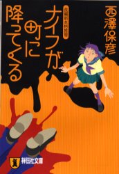 ナイフが町に降ってくる