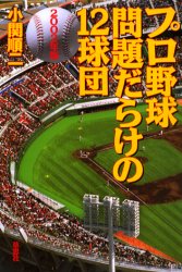 プロ野球問題だらけの１２球団　２００２年版