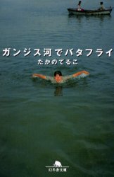 ガンジス河でバタフライ