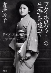 フク・ホロヴァーの生涯を追って　ボヘミアに生きた明治の女