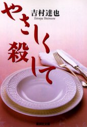 やさしく殺して