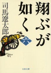翔ぶが如く　６　新装版