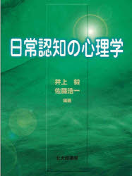 日常認知の心理学