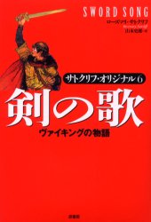 剣の歌　ヴァイキングの物語