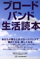 ブロードバンド生活読本　あなたの暮らしがブロードバンドで、面白くなる、楽しくなる。