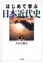 はじめて学ぶ日本近代史　上