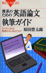 理系のための英語論文執筆ガイド　ネイティブとの発想のズレはどこか？