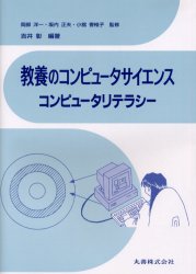 教養のコンピュータサイエンス　コンピュータリテラシー