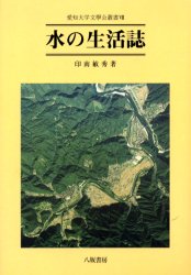水の生活誌