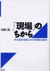 「現場」のちから　社会福祉実践における現場とは何か