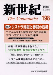 新世紀　Ｔｈｅ　ｃｏｍｍｕｎｉｓｔ　第１９８号（２００２－５月）