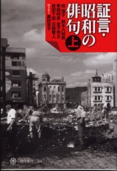 証言・昭和の俳句　上