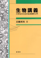 生物講義　大学生のための生命理学入門