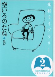 光村ライブラリー　２