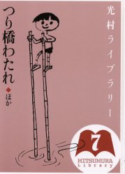 光村ライブラリー　７