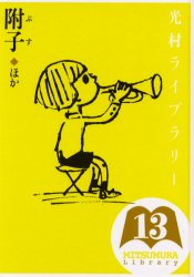 光村ライブラリー　１３