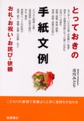 とっておきの手紙文例　お礼・お祝い・お詫び・依頼