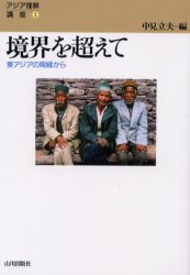 境界を超えて　東アジアの周縁から