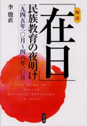 「在日」民族教育の夜明け　一九四五年一〇月～四八年一〇月　物語