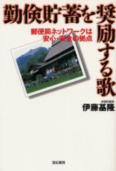 勤倹貯蓄を奨励する歌　郵便局ネットワークは安心・安全の拠点
