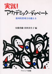 実践！アカデミック・ディベート　批判的思考力を鍛える