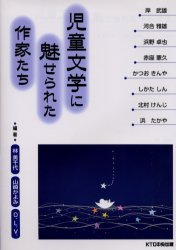 児童文学に魅せられた作家たち