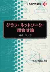 グラフ・ネットワーク・組合せ論