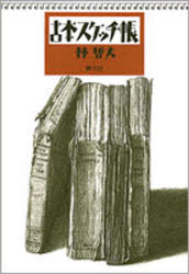 古本スケッチ帳