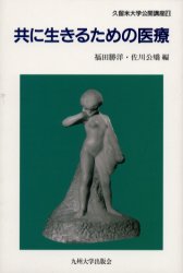 共に生きるための医療