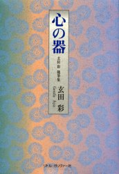 心の器　玄田彩随筆集